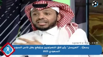 رسميًا.. “المريسل” يثير قلق النصراويين ويتوقع بطل كأس السوبر السعودي 2025